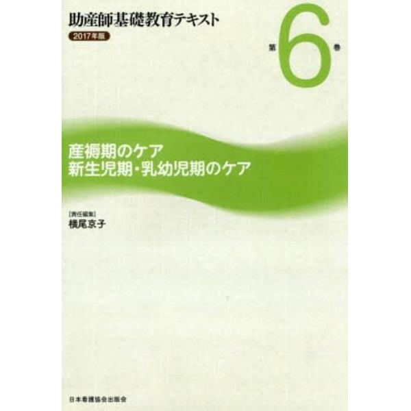 助産師基礎教育テキスト　２０１７年版第６巻