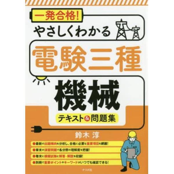 一発合格！やさしくわかる電験三種機械テキスト＆問題集