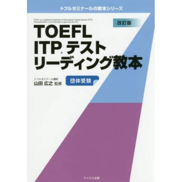 ＴＯＥＦＬ　ＩＴＰテストリーディング教本　団体受験