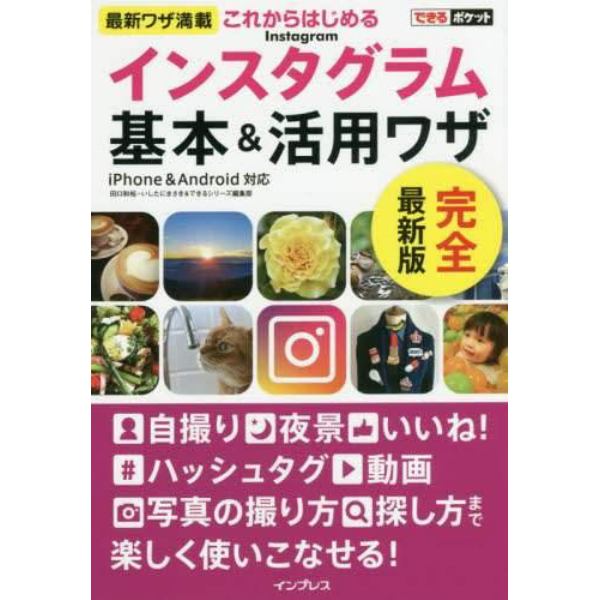 これからはじめるＩｎｓｔａｇｒａｍインスタグラム基本＆活用ワザ