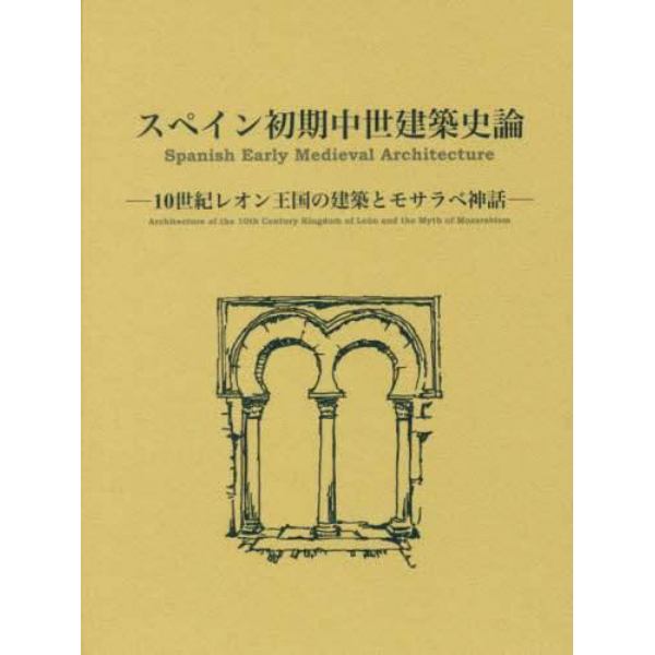 スペイン初期中世建築史論　１０世紀レオン王国の建築とモサラベ神話