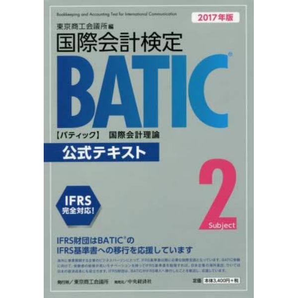 国際会計検定ＢＡＴＩＣ　Ｓｕｂｊｅｃｔ２公式テキスト　国際会計理論　２０１７年版