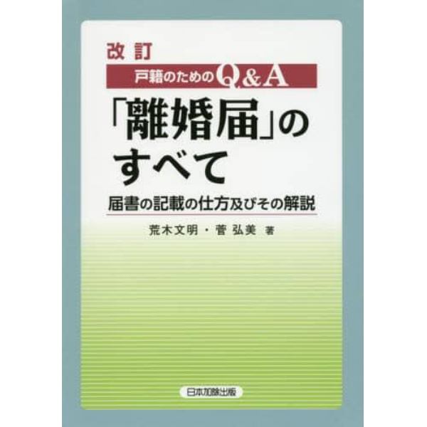 戸籍のためのＱ＆Ａ「離婚届」のすべて　届書の記載の仕方及びその解説