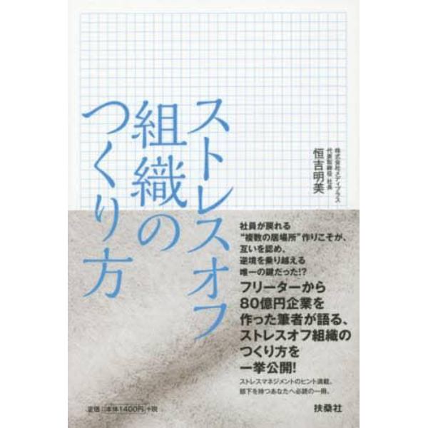 ストレスオフ組織のつくり方