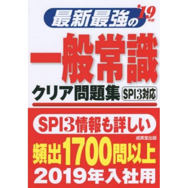 最新最強の一般常識クリア問題集　’１９年版