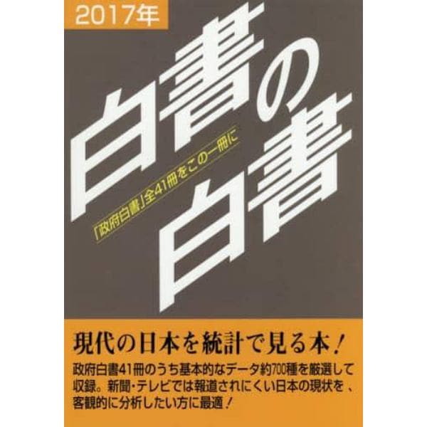 白書の白書　「政府白書」全４１冊をこの一冊に　２０１７年版