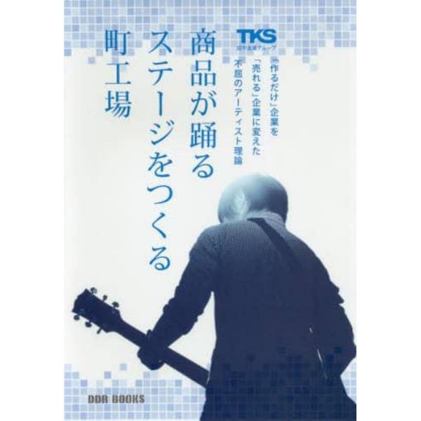 商品が躍るステージをつくる町工場　「作るだけ」企業を「売れる」企業に変えた不屈のアーティスト理論
