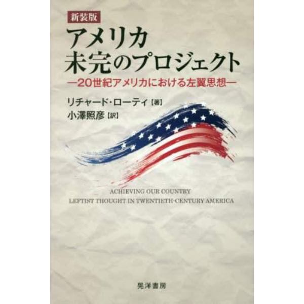 アメリカ未完のプロジェクト　２０世紀アメリカにおける左翼思想　新装版