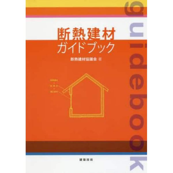 断熱建材ガイドブック