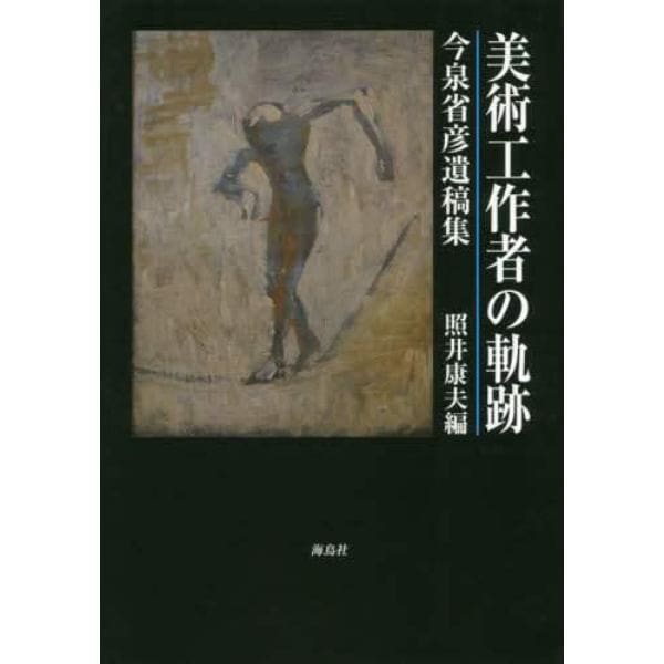 美術工作者の軌跡　今泉省彦遺稿集