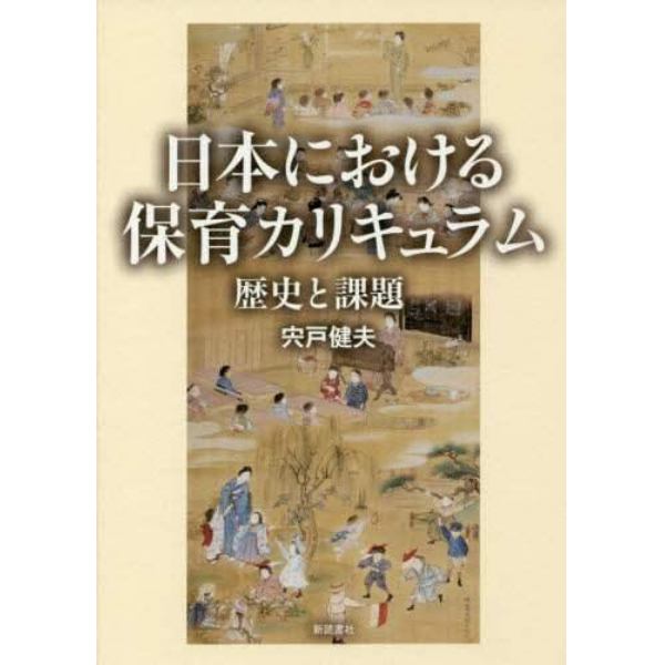 日本における保育カリキュラム　歴史と課題