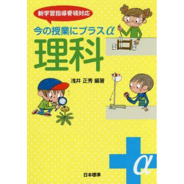 今の授業にプラスα理科