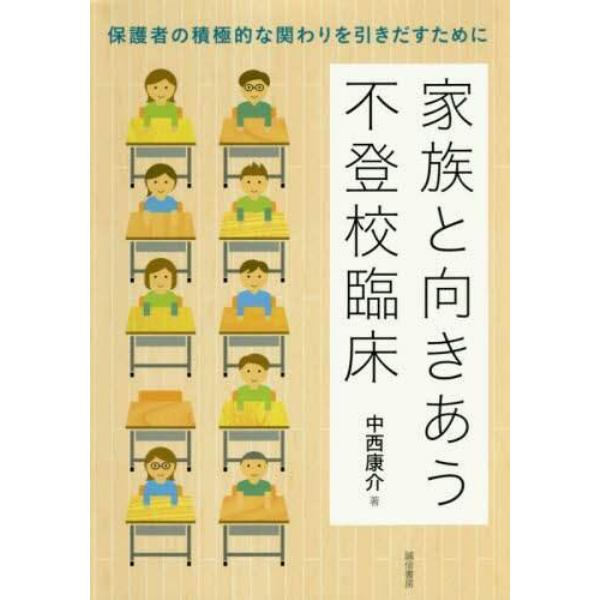 家族と向きあう不登校臨床　保護者の積極的な関わりを引きだすために