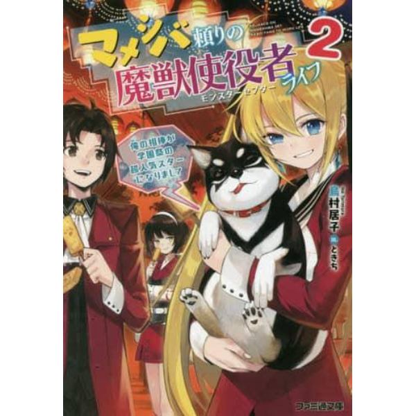 マメシバ頼りの魔獣使役者（モンスターセプター）ライフ　２