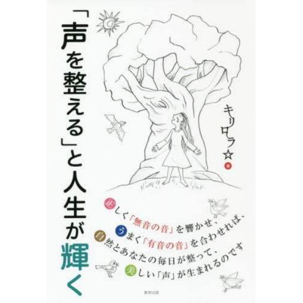 「声を整える」と人生が輝く