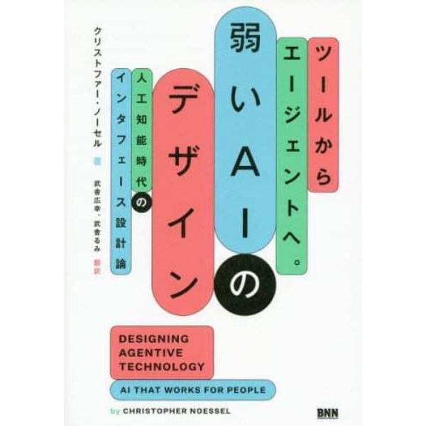 弱いＡＩのデザイン　ツールからエージェントへ。　人工知能時代のインタフェース設計論