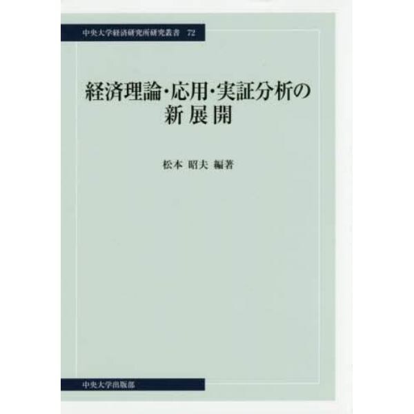 経済理論・応用・実証分析の新展開