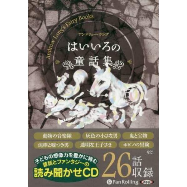 ＣＤ　はいいろの童話集