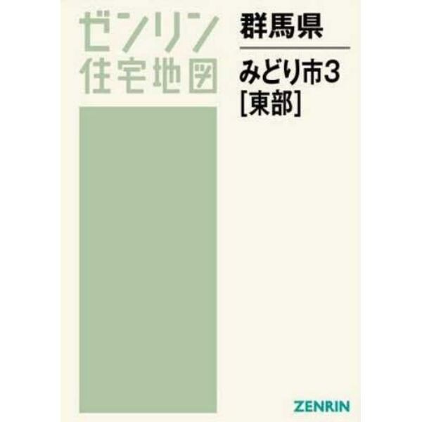 群馬県　みどり市　　　３　東