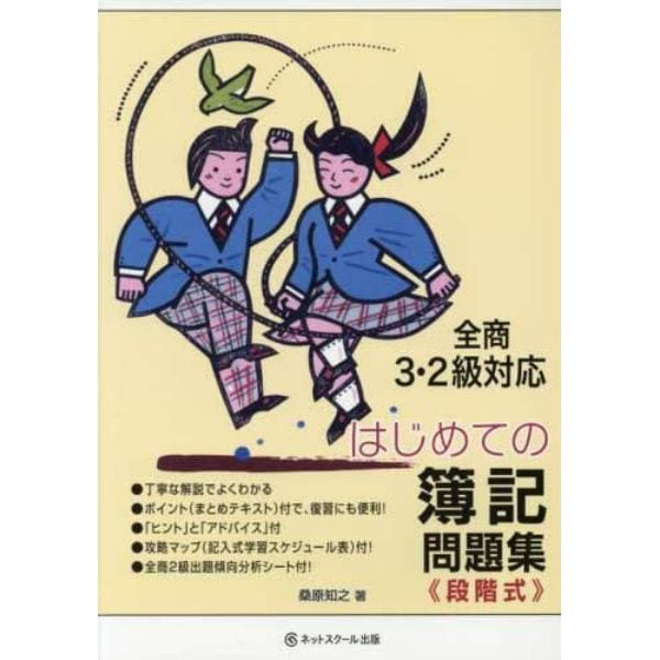 はじめての簿記問題集　段階式