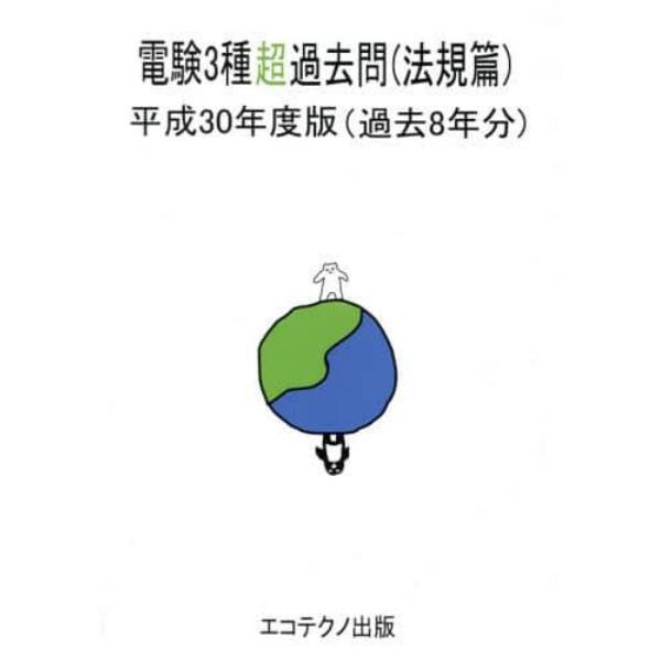 電験３種超過去問　過去８年分　平成３０年度版法規篇