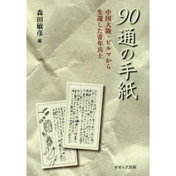 ９０通の手紙　中国大陸・ビルマから生還した青年兵士