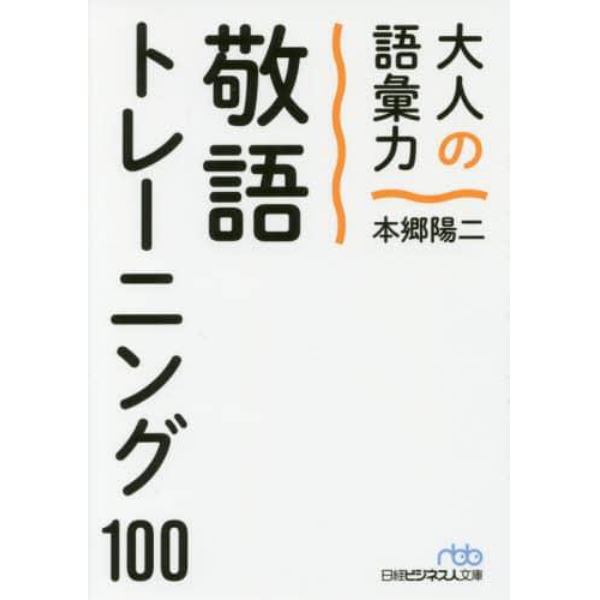 大人の語彙力敬語トレーニング１００