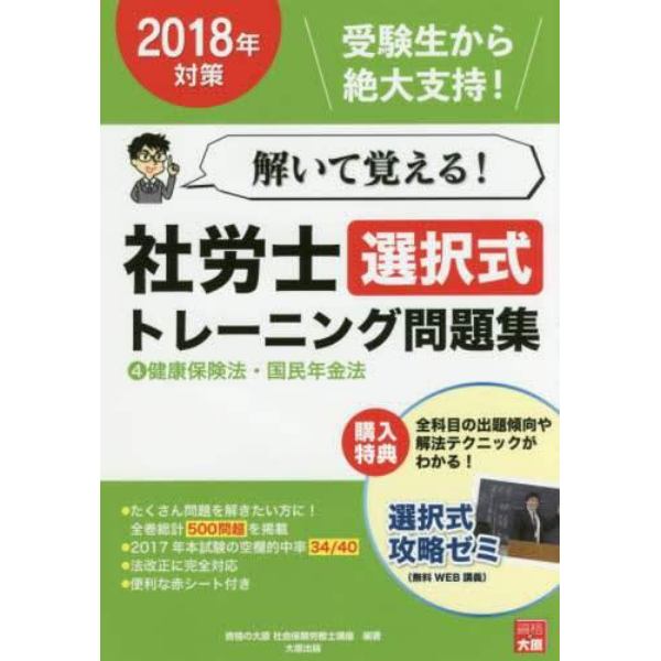 解いて覚える！社労士選択式トレーニング問題集　２０１８年対策４