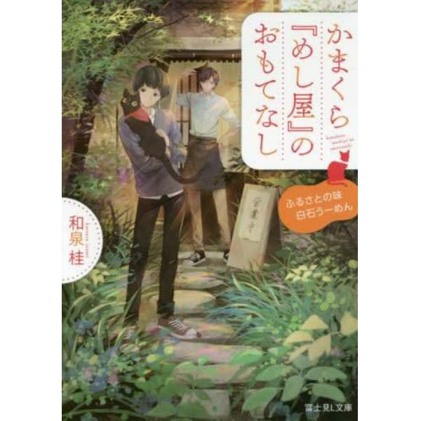 かまくら『めし屋』のおもてなし　ふるさとの味白石うーめん