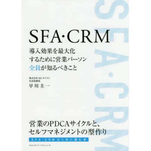 ＳＦＡ・ＣＲＭ　導入効果を最大化するために営業パーソン全員が知るべきこと