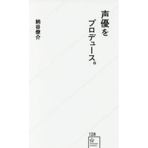 声優をプロデュース。