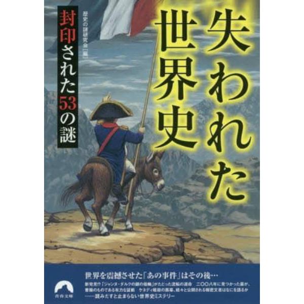 失われた世界史　封印された５３の謎