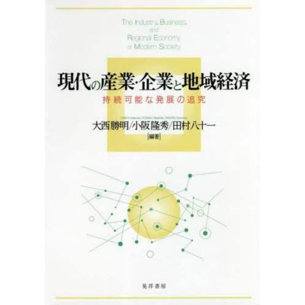 現代の産業・企業と地域経済　持続可能な発展の追究