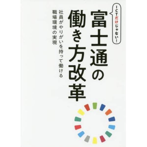 ＩＣＴだけじゃない！富士通の働き方改革　社員がやりがいを持って働ける職場環境の実現