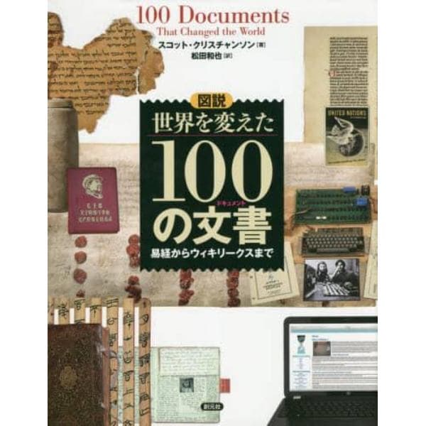 図説世界を変えた１００の文書（ドキュメント）　易経からウィキリークスまで