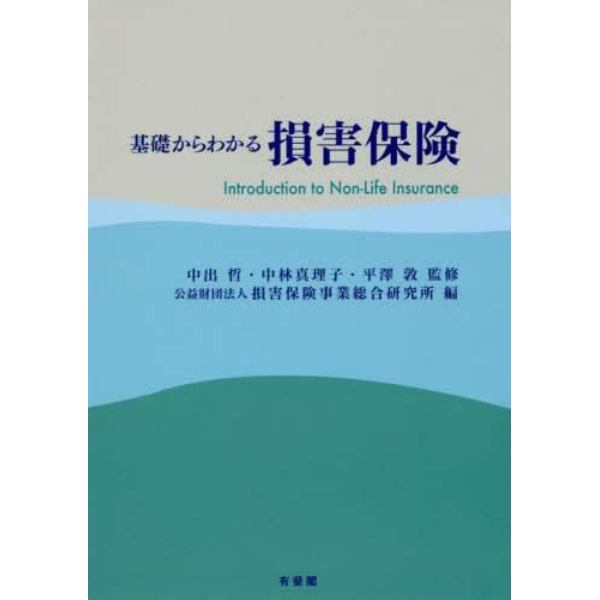 基礎からわかる損害保険