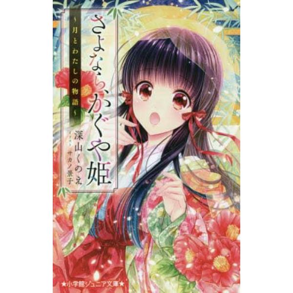 さよなら、かぐや姫　月とわたしの物語