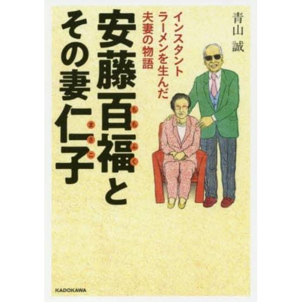 安藤百福とその妻仁子　インスタントラーメンを生んだ夫妻の物語