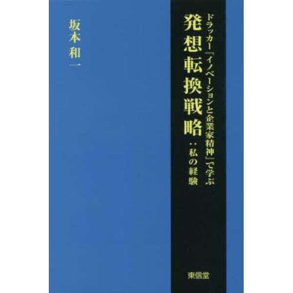 ドラッカー『イノベーションと企業家精神』で学ぶ発想転換戦略　私の経験