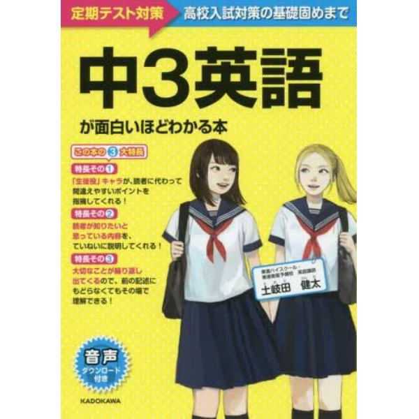 中３英語が面白いほどわかる本　定期テスト～高校入試対策の基礎固めまで