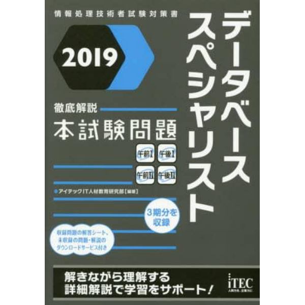 データベーススペシャリスト徹底解説本試験問題　２０１９