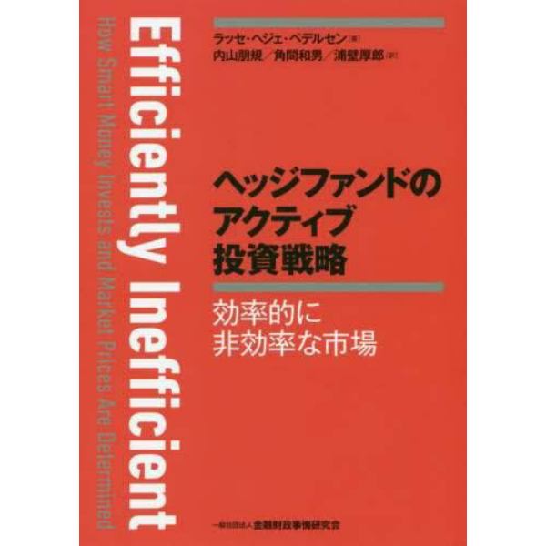 ヘッジファンドのアクティブ投資戦略　効率的に非効率な市場