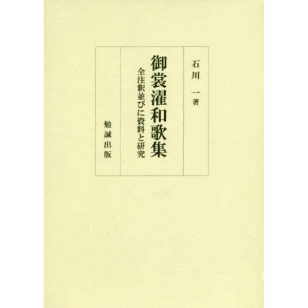 御裳濯和歌集　全注釈並びに資料と研究