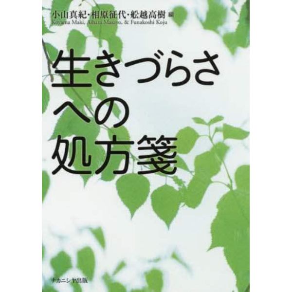 生きづらさへの処方箋