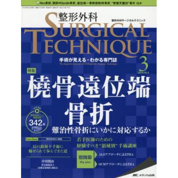 整形外科サージカルテクニック　手術が見える・わかる専門誌　第９巻３号（２０１９－３）