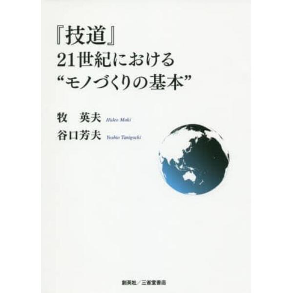 『技道』２１世紀における“モノづくりの基本”