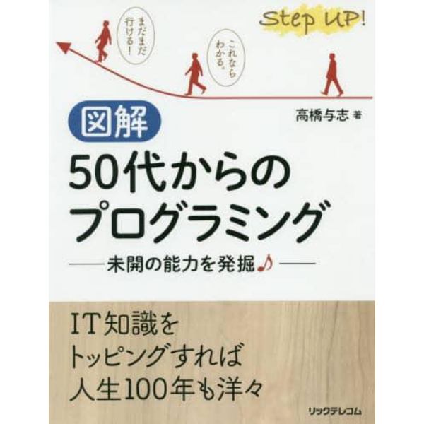 図解５０代からのプログラミング　未開の能力を発掘♪