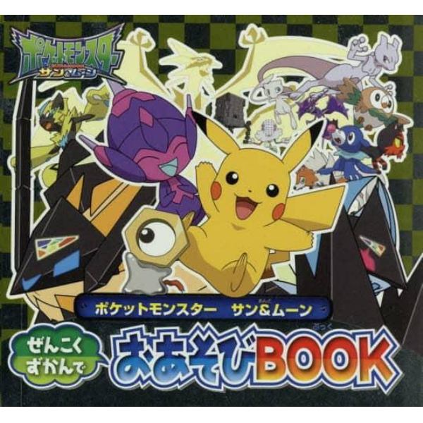 ポケットモンスター　サン＆ムーンぜんこくずかんでおあそびＢＯＯＫ