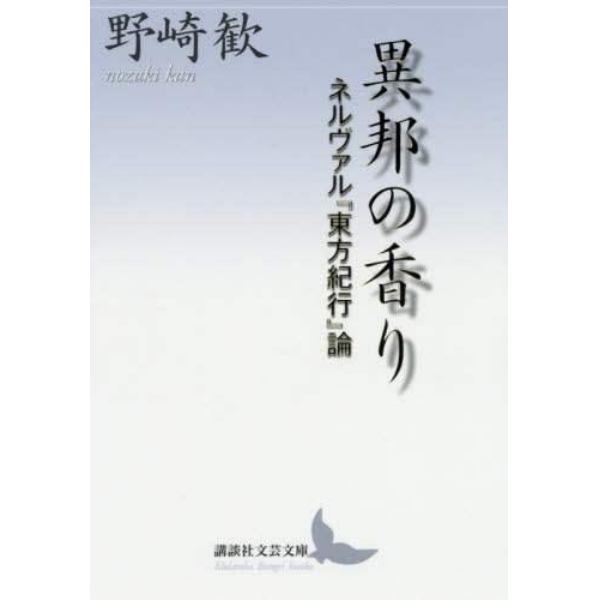 異邦の香り　ネルヴァル『東方紀行』論