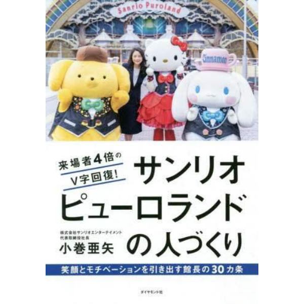 来場者４倍のＶ字回復！サンリオピューロランドの人づくり　笑顔とモチベーションを引き出す館長の３０カ条